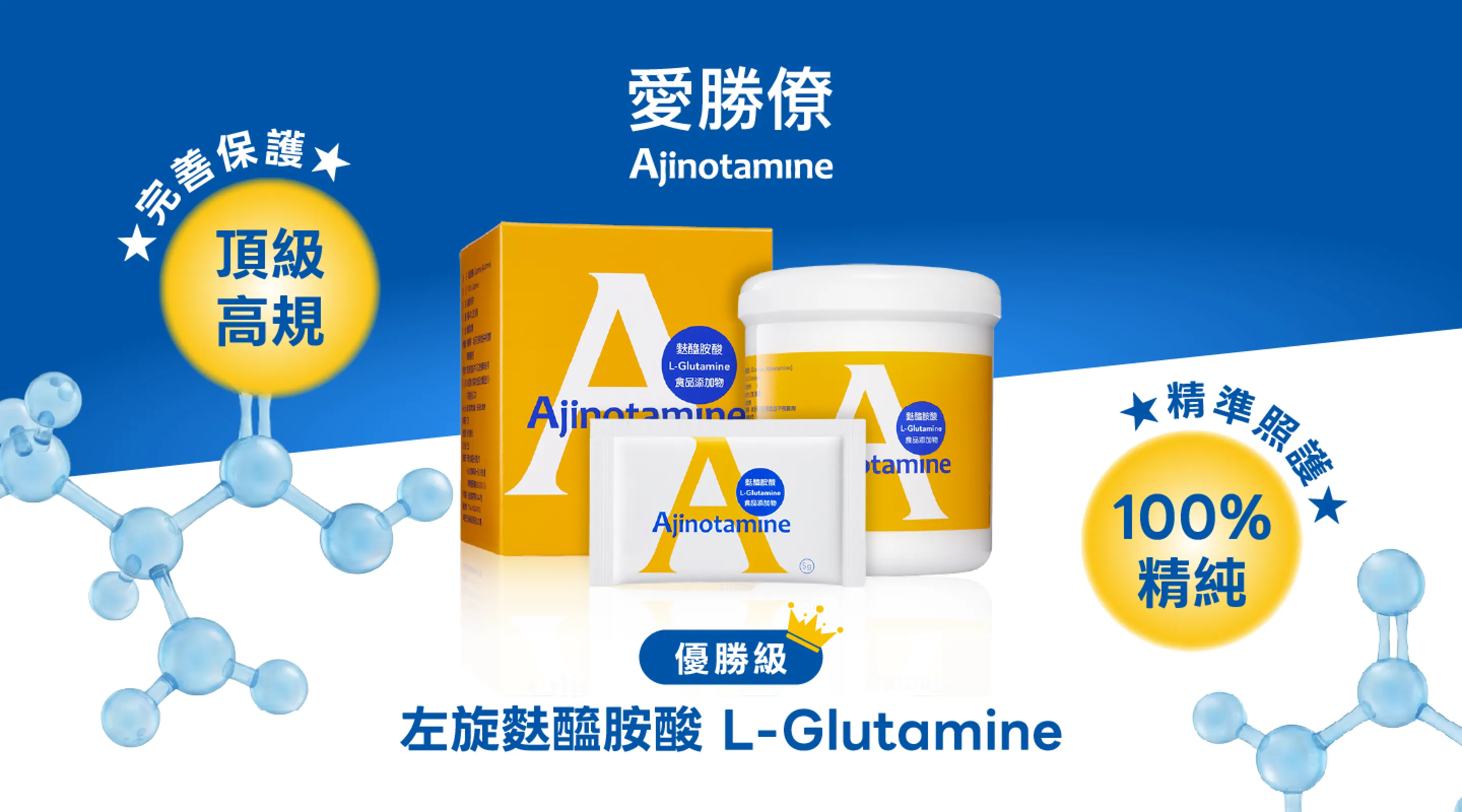 愛勝僚 左旋麩醯胺酸 L-Glutamine