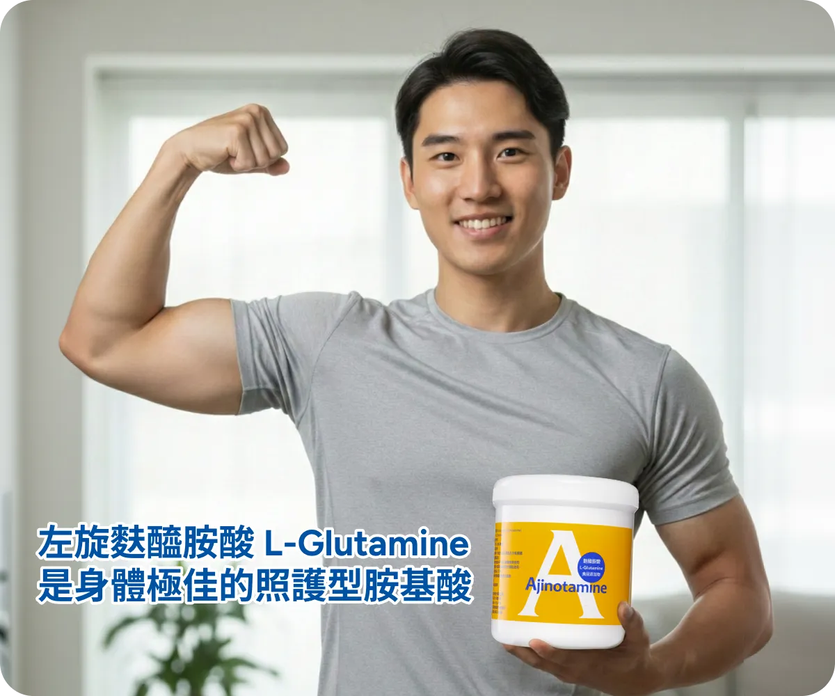 左旋麩醯胺酸 L-Glutamine 是身體極佳的照護型胺基酸