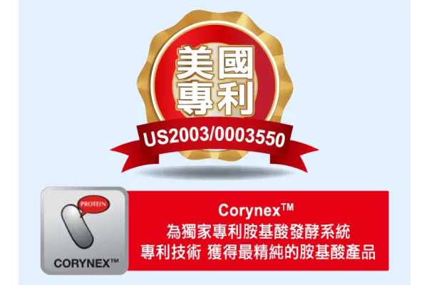 美國專利 Corynex™ 發酵技術